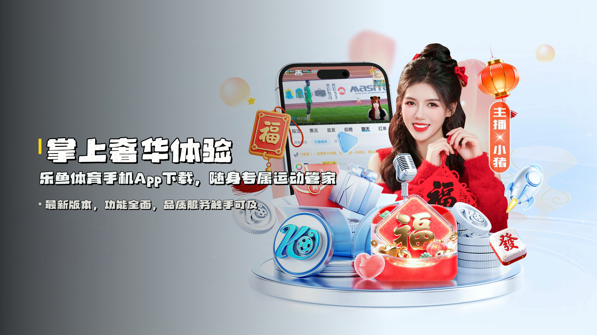 <strong>掌上奢华体验</strong> | 乐鱼体育手机App下载，随身专属运动管家
