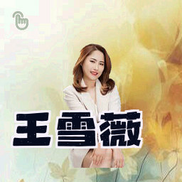 王雪薇